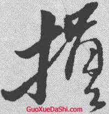 损,黃道周 ,書法字典